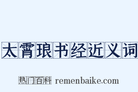 太霄琅书经近义词是什么意思的图片